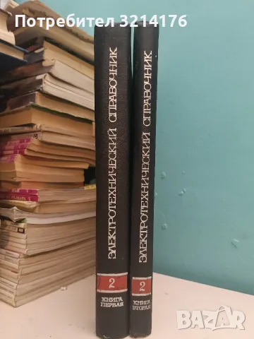 Электро-технический справочник. Том 2. Книга 1-2 – Колектив (Отлично състояние)