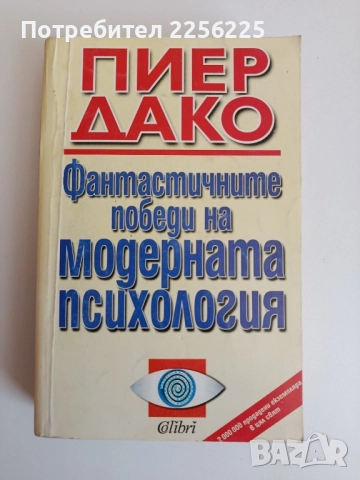 Фантастичните победи на модерната психология 