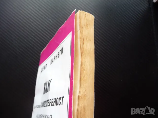 Как да развием самоувереност и да влияем на хората при публични изказвания Дейл Карнеги, снимка 2 - Специализирана литература - 49555384