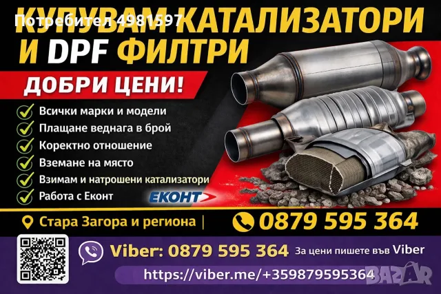 купувам катализатори и ДПФ цели и натрошени
