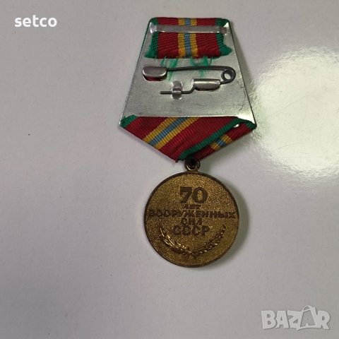 Медал 70 г. въоръжени сили СССР, снимка 2 - Антикварни и старинни предмети - 42758114