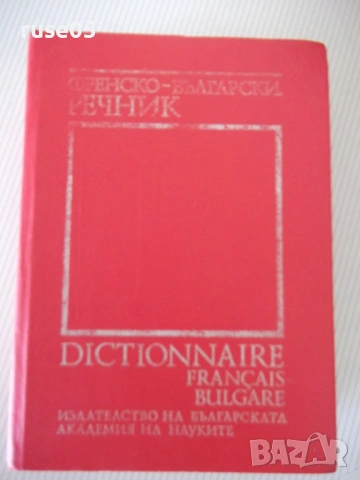 Книга "Френско-български речник - Т.Томов" - 1208 стр.