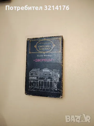 Травнишка хроника. Консулски времена - Иво Андрич, снимка 13 - Художествена литература - 47716033