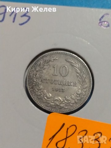 Монета 10 стотинки 1913 година Княжество България - 18332, снимка 4 - Нумизматика и бонистика - 31062807