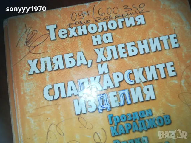 ТЕХНОЛОГИЯ НА ХЛЯБА-КНИГА 0310241100, снимка 2 - Специализирана литература - 47445729