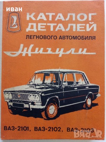 Каталог деталей легкового автомобиля "Жигули", снимка 16 - Специализирана литература - 32113744