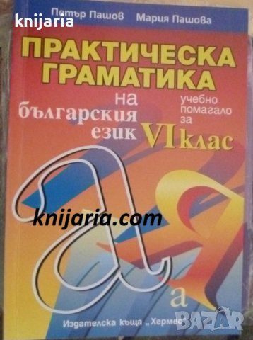 Практическа граматика на българския език: Учебно помагало за 6 клас