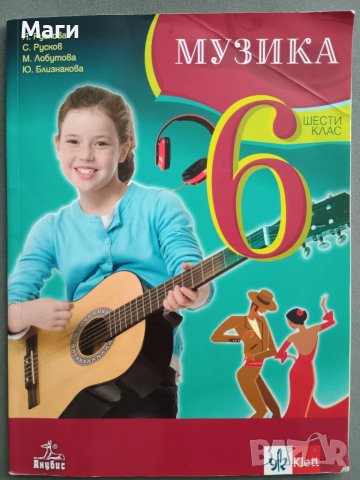 Музика - учебник за 6 клас, снимка 1