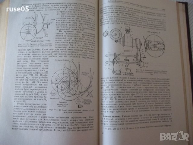 Книга "Металлорежущие станки-С.Ананьин/Н.Ачеркан" - 1016 стр, снимка 8 - Учебници, учебни тетрадки - 40014153