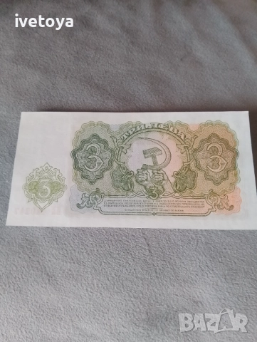 Банкнота 3 лева 1951, снимка 2 - Нумизматика и бонистика - 52532832