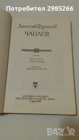 "Чепаев" - Дмитрий Фурманов, снимка 2 - Художествена литература - 48929174