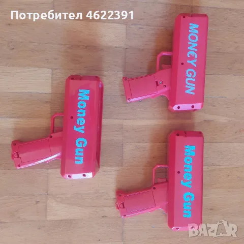 Пистолет за хвърляне на пари за партита и рождени дни.