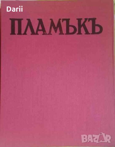 Пламъкъ. Бр. 1-10 / 1986, снимка 3 - Българска литература - 33883716