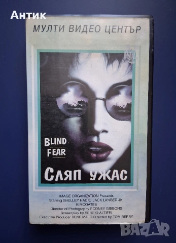 Видеокасета VHS Сляп Ужас Мулти Видео Център / 1989 год.