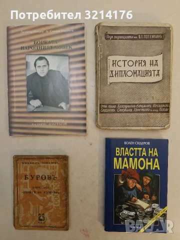 Борката - народният човек. Книга за живота на Борис Анастасов - Димитър Петров, Свилен Маринов