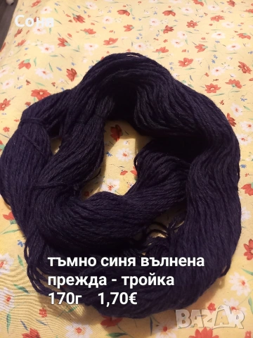 Налични прежди , снимка 9 - Други - 52552875