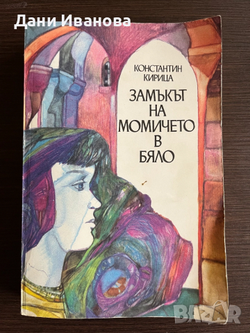 книга ЗАМЪКЪТ НА МОМИЧЕТО В БЯЛО