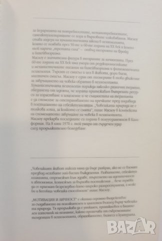 Мотивация и личност   	Автор: Ейбрахам Маслоу, снимка 7 - Специализирана литература - 37488851