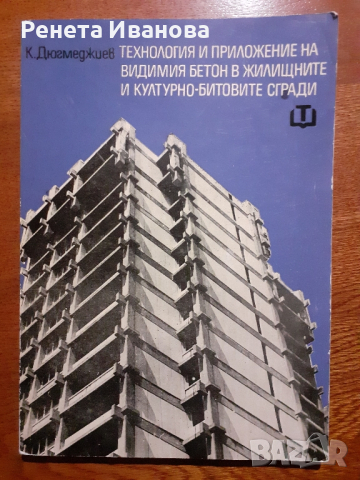Технология и приложение на видимия бетон в жилищните и културно-битовите сгради, снимка 1 - Специализирана литература - 44697630