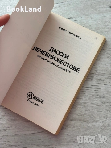Даоски лечебни жестове| Терапия на самоспасението , снимка 6 - Художествена литература - 53200317