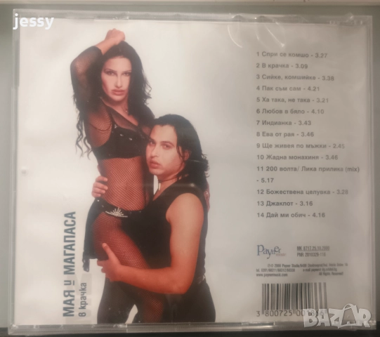 Хитовете на Мая и Магапаса / В крачка, снимка 6 - CD дискове - 49829083