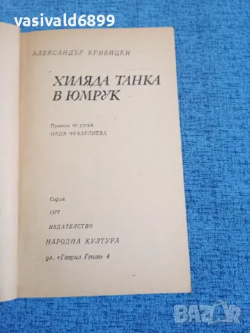 Александър Кривицки - Хиляда танка в юмрук , снимка 4 - Художествена литература - 50358156