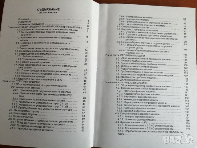 PDF Металорежещи машини част 1 и 2;Попов, 2010, снимка 8 - Специализирана литература - 31504501