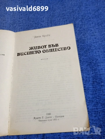 Джон Брейн - Живот във висшето общество , снимка 4 - Художествена литература - 54234132