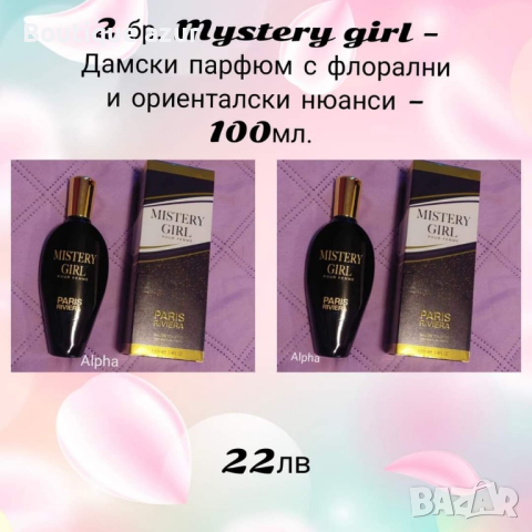 mystery girl парфюми