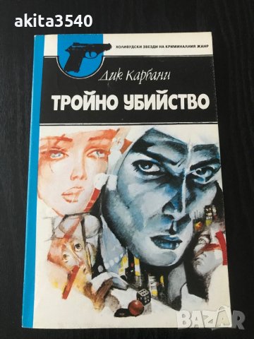 Дик Карбани - Тройно убийство, снимка 1