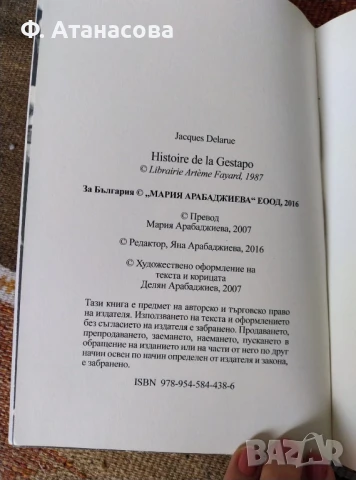 Kнига "История на Гестапо - Зараждането на Гестапо", първа част, от Жак Дьоларю, снимка 3 - Специализирана литература - 50471484