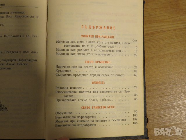 богослужебна книга  Требник на църковнославянски и български език - изд. 1949 г за църква, снимка 11 - Антикварни и старинни предмети - 31101802