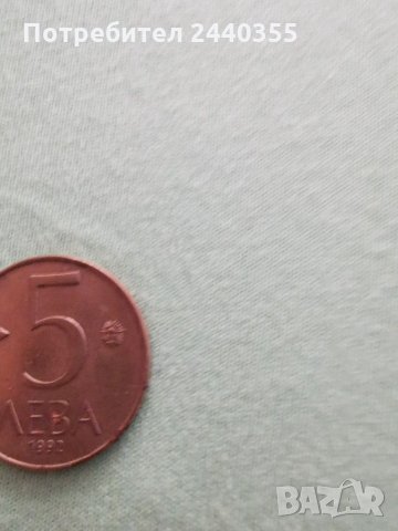 Монета 5лева 1992г, снимка 6 - Антикварни и старинни предмети - 29459592