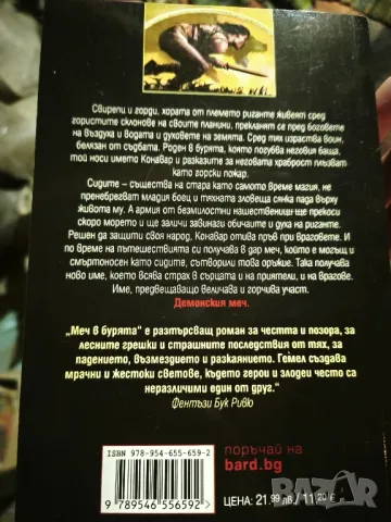 📚 Меч в Бурята - Дейвид Гемел(1) [или 2] ( Чисто нова неотваряна книга ), снимка 2 - Художествена литература - 50416627