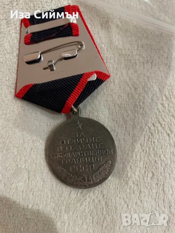 Медал СССР за отличие за охрана на границата на СССР, снимка 3 - Антикварни и старинни предмети - 35402372