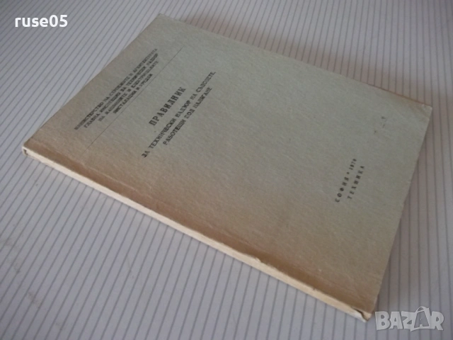 Книга "Правилник за технически надзор ...-Колектив"-116стр., снимка 7 - Специализирана литература - 53214910