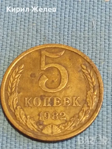 Стара монета 5 копейки 1982г. СССР рядка за КОЛЕКЦИЯ ДЕКОРАЦИЯ 39339