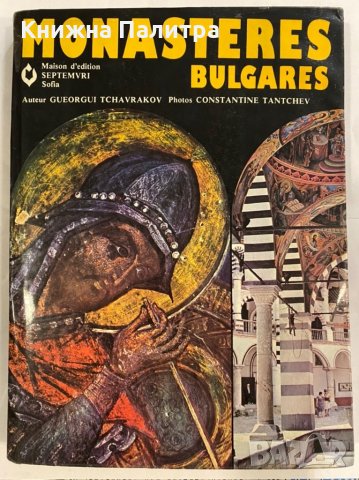 Monasteres Bulgares , снимка 1 - Специализирана литература - 31254955