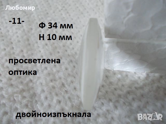 Стъклена леща разни - списък 1, снимка 11 - Медицинска апаратура - 52289998