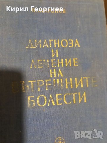 Диагноза и  лечение на  вътрешните  болести , снимка 1 - Специализирана литература - 34025875