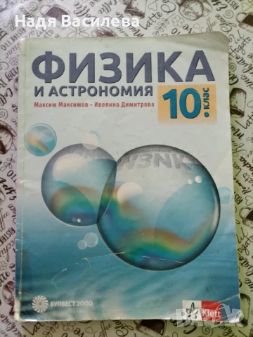 Продавам учебници за 10 клас , снимка 3 - Учебници, учебни тетрадки - 50854724