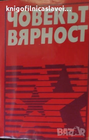 Димитър Братанов, Георги Панчев, Никола Томов - Човекът вярност (1983)