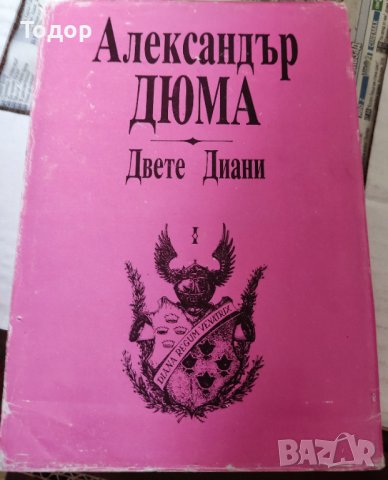 Двете Диани. 2 части Александър Дюма, снимка 1 - Художествена литература - 37368184