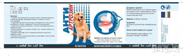 Антиартрозин подпомага ставите при кучета, снимка 3 - Други - 29653014