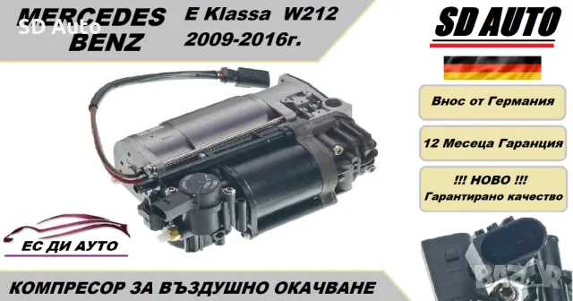Компресор за въздушно окачване за Mercedes E Klassa W212