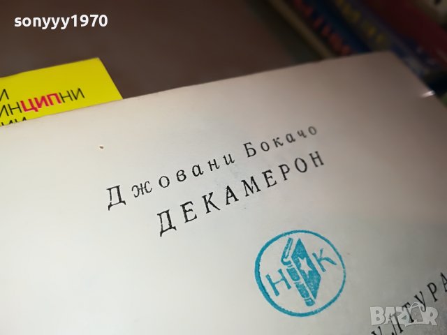ДЕКАМЕРОН-КНИГА 1902231518, снимка 6 - Други - 39727558