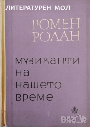 Музиканти на нашето време Берлиоз Вагнер. Сен-Санс. Венсан Д'Енди. Рихард Щраус. Хуго Волф. Клод Де