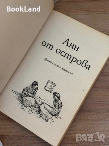 Анн от острова| Луси Монтгомъри | ПАН, снимка 13 - Детски книжки - 54265515