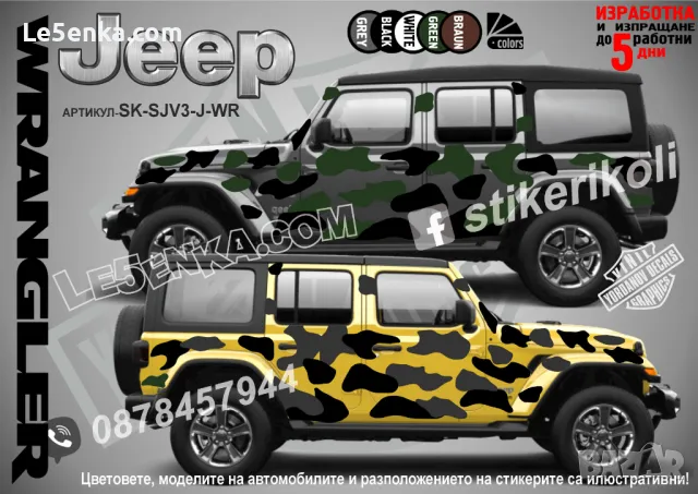 Кaмуфлаж Лодка Офроуд Джип Пикап Camouflage Off-Road стикери, снимка 13 - Аксесоари и консумативи - 47904787
