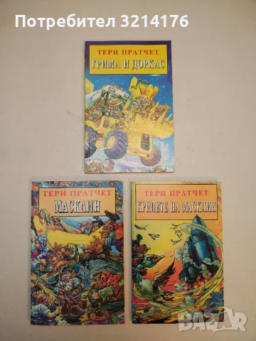 Дядо Прас - Тери Пратчет, снимка 3 - Художествена литература - 50314590